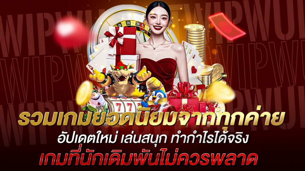 บทความ รวมเกมยอดนิยมจากทุกค่าย อัปเดตใหม่ เล่นสนุก ทำกำไรได้จริง