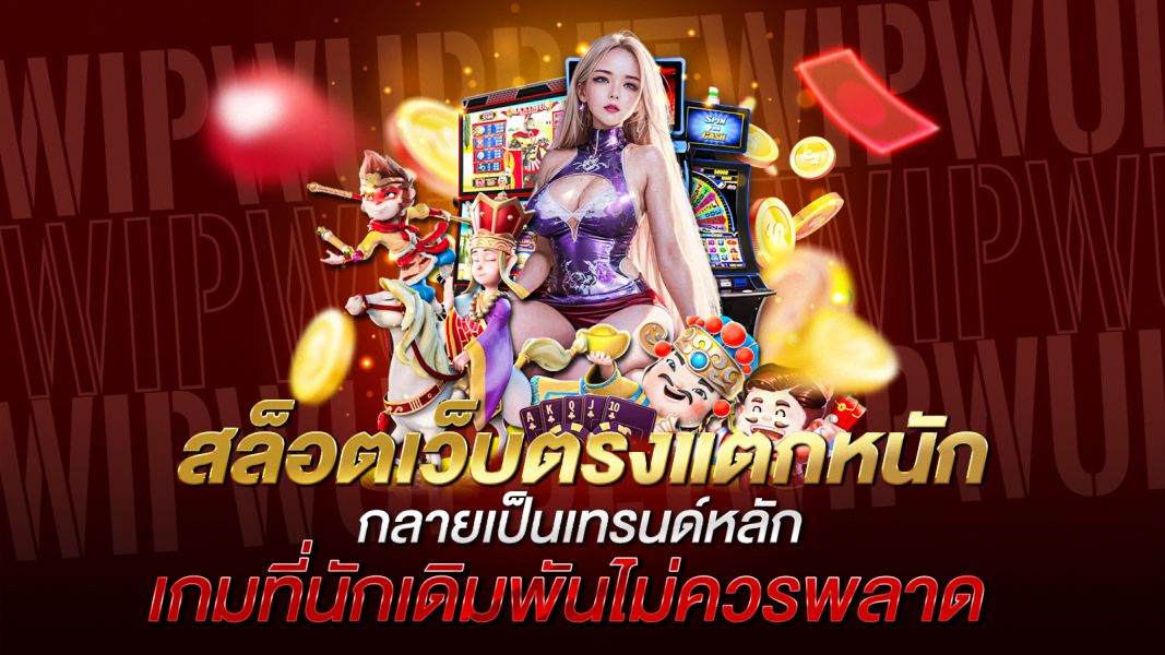 บทความ สล็อตเว็บตรงแตกหนัก เกมที่นักเดิมพันไม่ควรพลาด ปี 2025