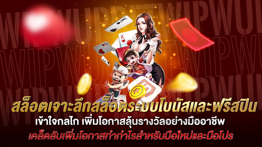 บทความ สล็อตเจาะลึกสล็อตระบบโบนัสและฟรีสปิน เข้าใจกลไก เพิ่มโอกาสลุ้นรางวัลอย่างมืออาชีพ